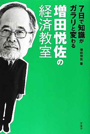 7日で知識がガラリと変わる増田悦佐の経済教室 7日で知識がガラリと変わる