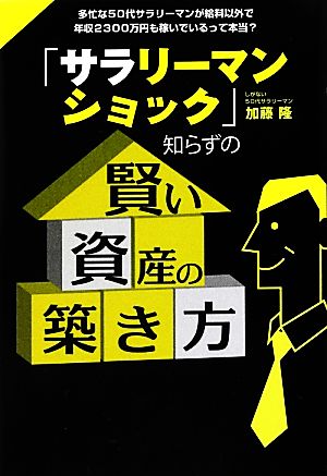 「サラリーマンショック」知らずの賢い資産の築き方 多忙な50代サラリーマンが給料以外で年収2300万円も稼いでいるって本当？