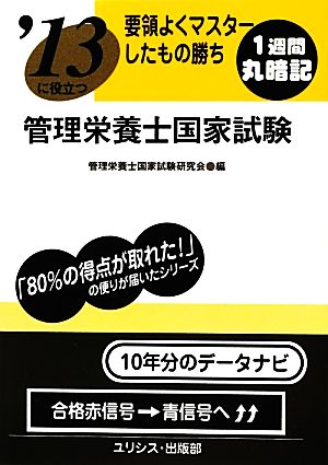 要領よくマスターしたもの勝ち '13に役立つ管理栄養士国家試験 要領よくマスターしたもの勝ち