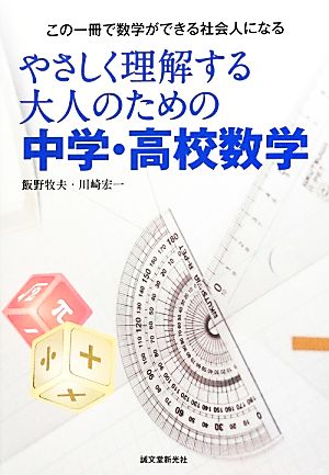 やさしく理解する大人のための中学・高校数学 この一冊で数学ができる社会人になる