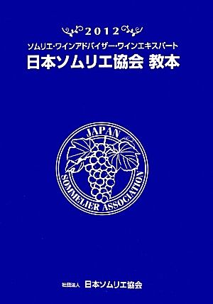 日本ソムリエ協会教本(2012) ソムリエ・ワインアドバイザー・ワインエキスパート