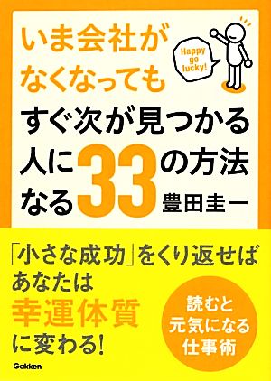 いま会社がなくなってもすぐ次が見つかる人になる33の方法