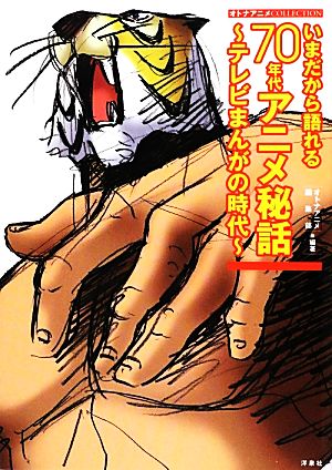 いまだから語れる70年代アニメ秘話 テレビまんがの時代 オトナアニメCOLLECTION