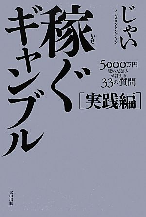 稼ぐギャンブル 実践編 5000万円稼いだ芸人が答える33の質問