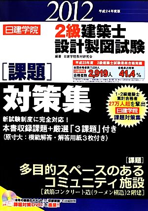 日建学院 2級建築士設計製図試験課題対策集(平成24年度版) 中古本