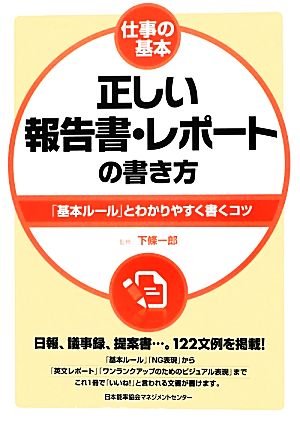 正しい報告書・レポートの書き方「基本ルール」とわかりやすく書くコツ仕事の基本