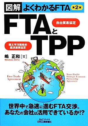 FTAとTPP図解よくわかるFTAB&Tブックス