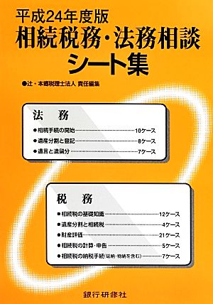 相続税務・法務相談シート集(平成24年度版)