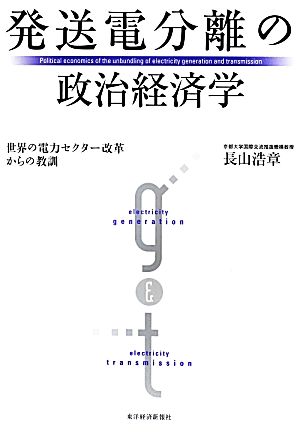 発送電分離の政治経済学 世界の電力セクター改革からの教訓