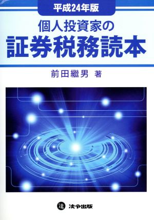 個人投資家の証券税務読本(平成24年版)