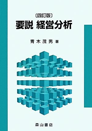 要説 経営分析