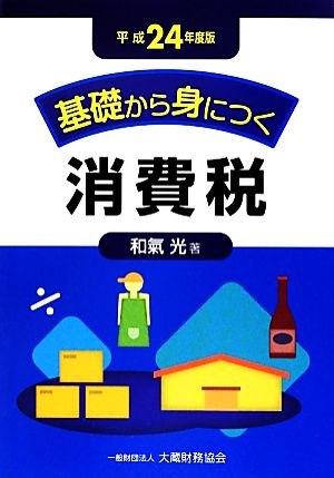 基礎から身につく消費税(平成24年度版)