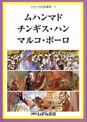 せかい伝記図書館 改訂新版(3) ムハンマド チンギス・ハン マルコ・ポーロ