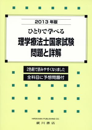 ひとりで学べる理学療法士国家試験問題と詳解(2013年版)