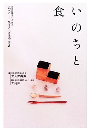 いのちと食 歯科医師会からの提言 食べる2生きる力を支える2