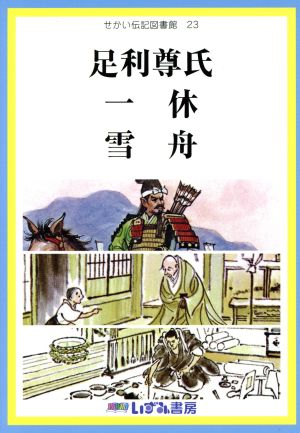 せかい伝記図書館 改訂新版(23) 足利尊氏 一休 雪舟