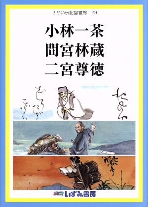 せかい伝記図書館 改訂新版(29) 小林一茶 間宮林蔵 二宮尊徳