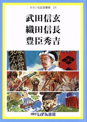 せかい伝記図書館 改訂新版(24) 武田信玄 織田信長 豊臣秀吉