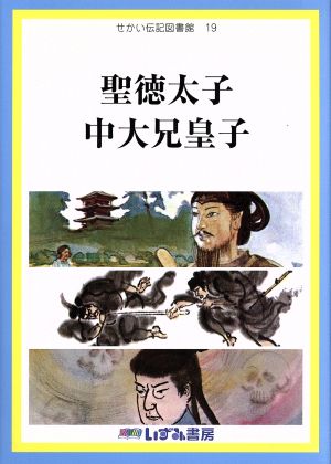 せかい伝記図書館 改訂新版(19) 聖徳太子 中大兄皇子