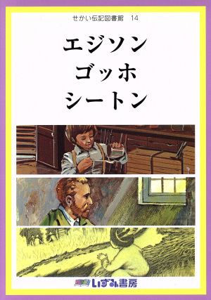 せかい伝記図書館 改訂新版(14) エジソン ゴッホ シートン