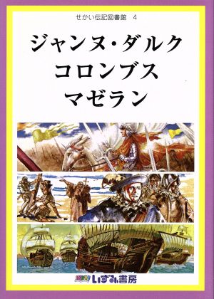 せかい伝記図書館 改訂新版(4) ジャンヌダルク コロンブス マゼラン