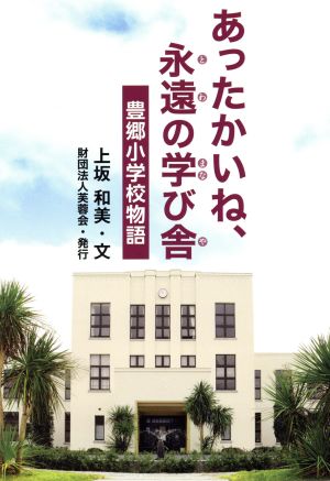 あったかいね、永遠の学び舎 豊郷小学校物語