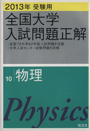 全国大学入試問題正解 物理 2013年受験用(10)