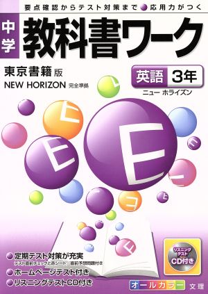 中学教科書ワーク 東京書籍版 英語3年