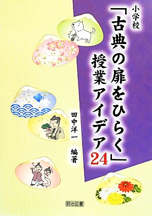 小学校「古典の扉をひらく」授業アイデア24