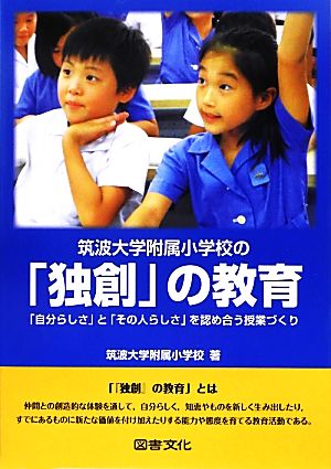 筑波大学附属小学校の「独創」の教育 「自分らしさ」と「その人らしさ」を認め合う授業づくり