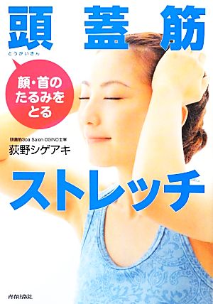 頭蓋筋ストレッチ 顔・首のたるみをとる