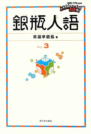 銀瓶人語(VOL.3)