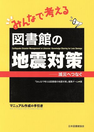 みんなで考える図書館の地震対策 減災へつなぐ