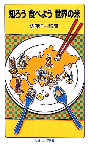 知ろう食べよう世界の米岩波ジュニア新書