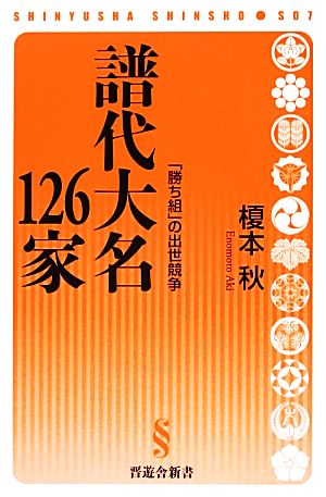 譜代大名126家 「勝ち組」の出世競争 晋遊舎新書