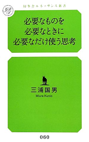 必要なものを必要なときに必要なだけ使う思考 幻冬舎ルネッサンス新書