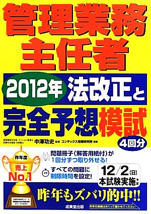 管理業務主任者 2012年法改正と完全予想模試