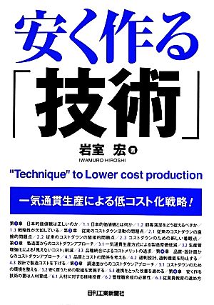 安く作る「技術」 一気通貫生産による低コスト化戦略！