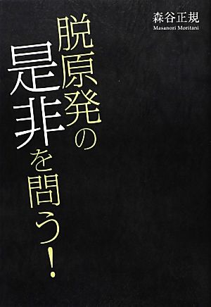 脱原発の是非を問う！