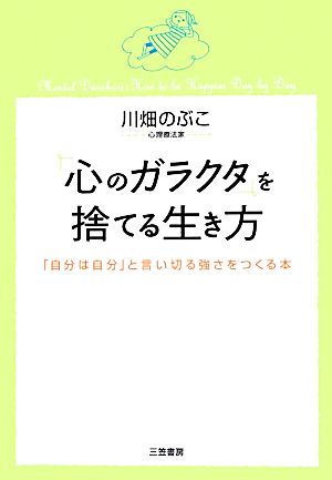 「心のガラクタ」を捨てる生き方 「自分は自分」と言い切る強さをつくる本