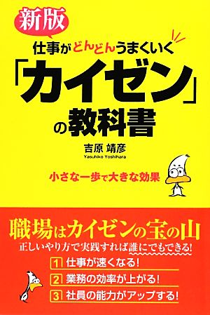 仕事がどんどんうまくいく「カイゼン」の教科書