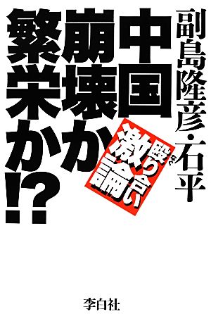 中国 崩壊か繁栄か!?