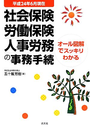 オール図解でスッキリわかる社会保険・労働保険・人事労務の事務手続 平成24年6月現在