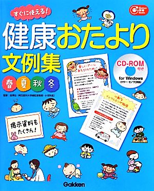 健康おたより文例集 春夏秋冬 すぐに使える！ Gakken保育Books