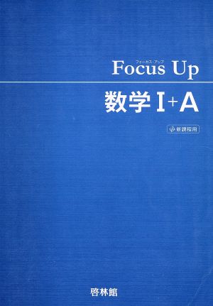 Focus Up 数学Ⅰ+A 新課程用 新品本・書籍 | ブックオフ公式オンラインストア