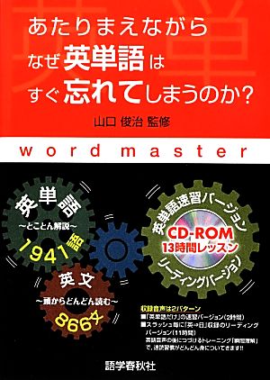 あたりまえながらなぜ英単語はすぐ忘れてしまうのか？