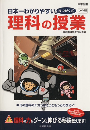 日本一わかりやすい理科の授業 まつがく式 2分野