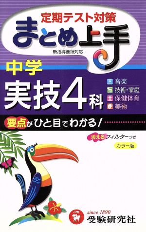 まとめ上手 中学 実技4科 カラー版 新指導要領対応 定期テスト対策 音楽 技術家庭 保健体育 美術