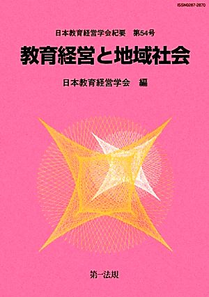 教育経営と地域社会 日本教育経営学会紀要第54号