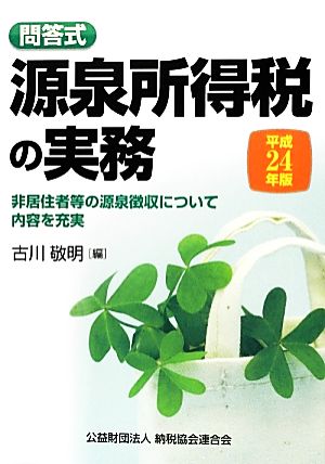 問答式源泉所得税の実務(平成24年版)